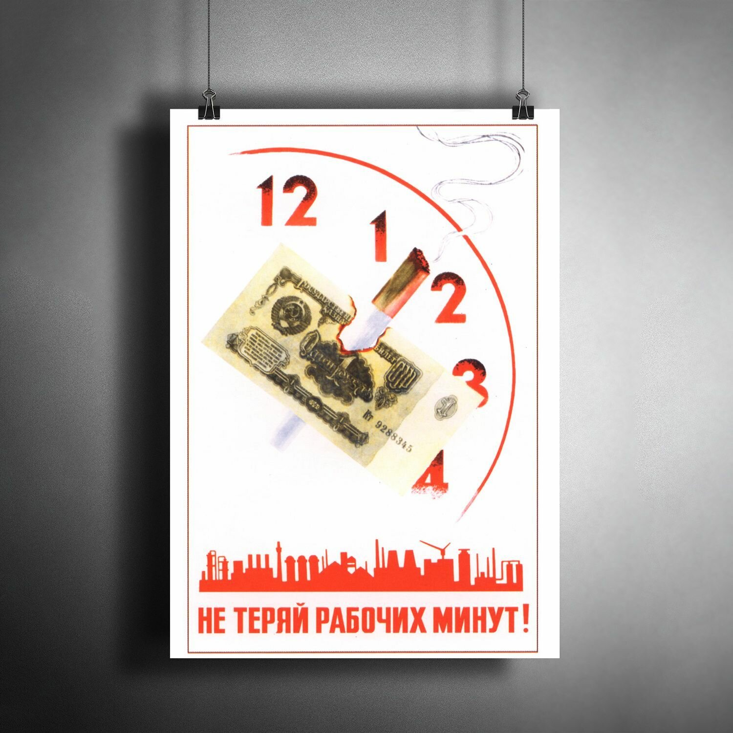 Постер плакат для интерьера "Плакат СССР "Не теряй рабочих минут" / Декор дома, офиса, комнаты, квартиры, детской A3 (297 x 420 мм)