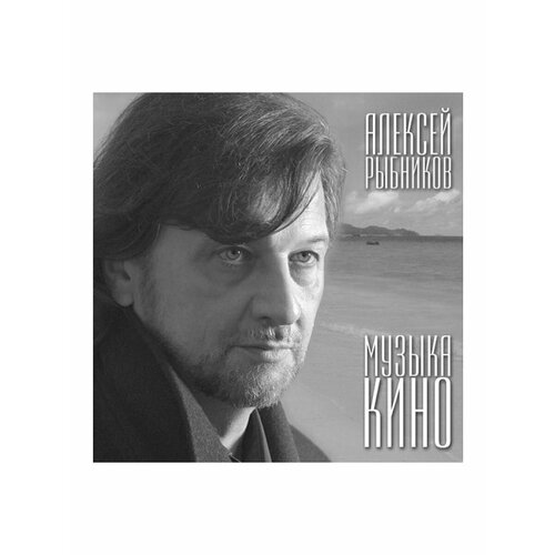 Алексей Рыбников. Музыка кино (LP) алексей рыбников звезда и смерть хоакина мурьеты винтажная виниловая пластинка lp