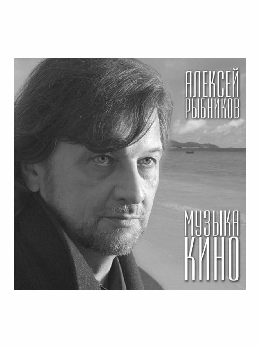 Алексей Рыбников. Музыка кино (LP)