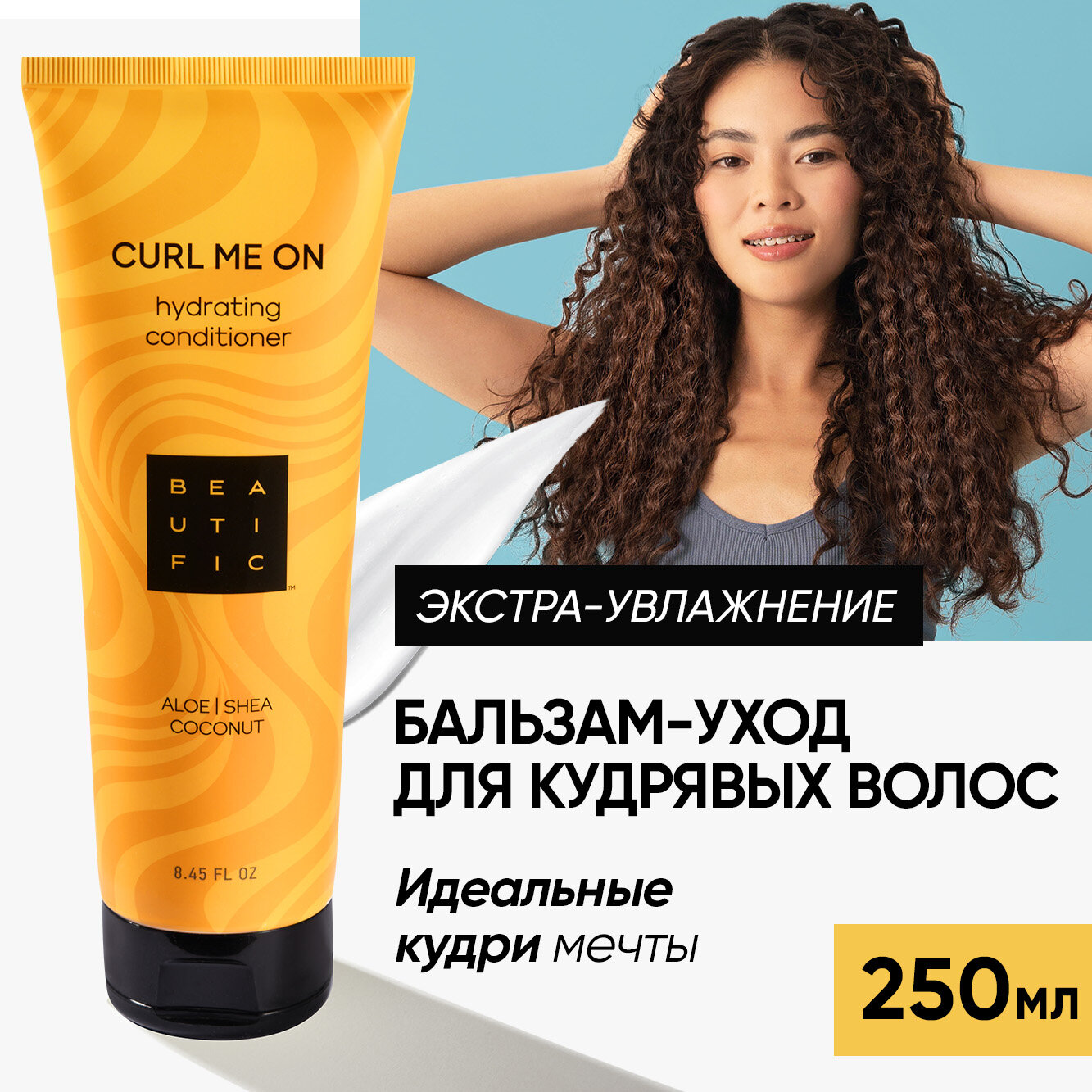 BEAUTIFIC Бальзам для кудрявых и вьющихся волос CURL ME ON, увлажняющий уход для упругости локонов, 250 мл