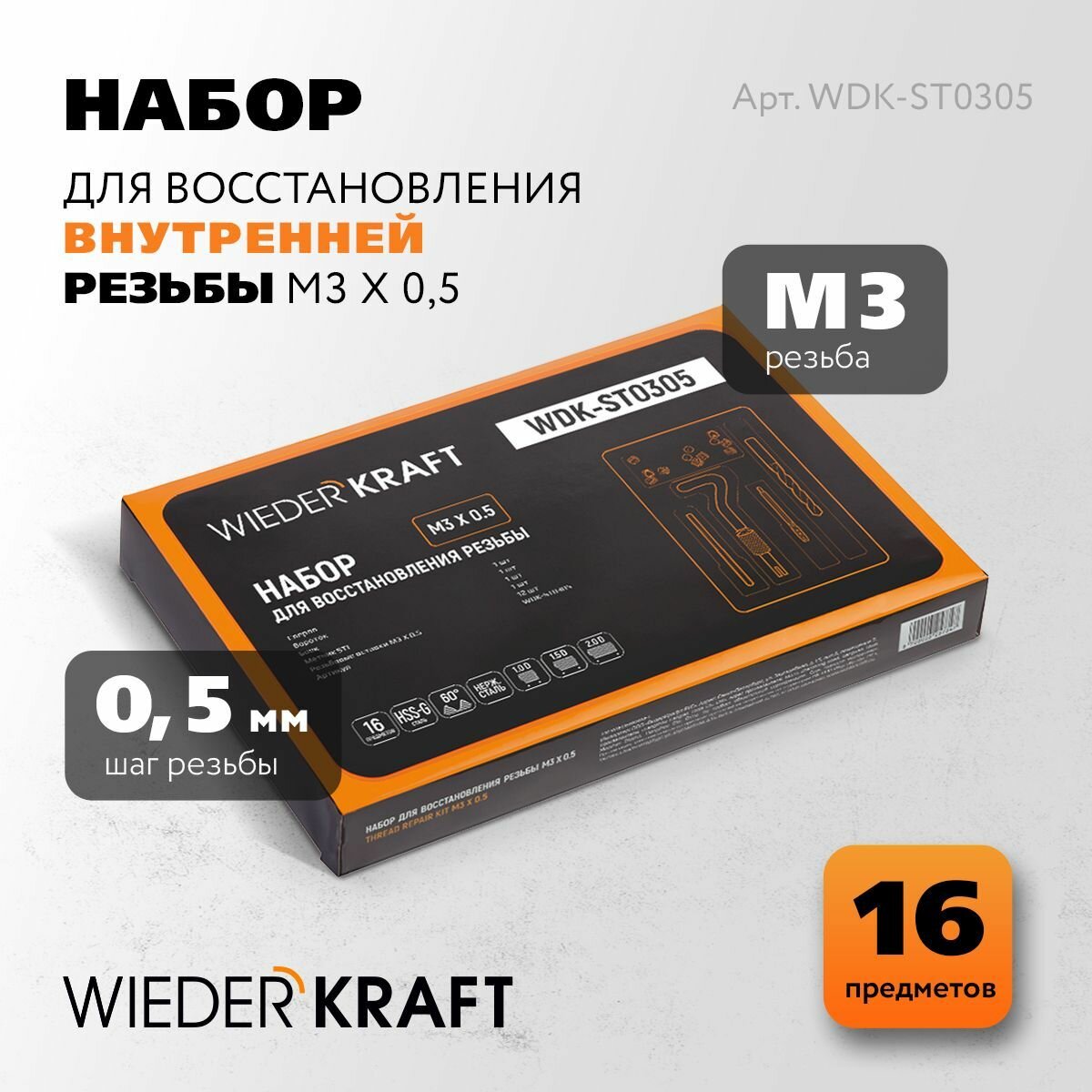 Набор для восстановления резьбы M3x0,5, 16 предметов WIEDERKRAFT WDK-ST0305