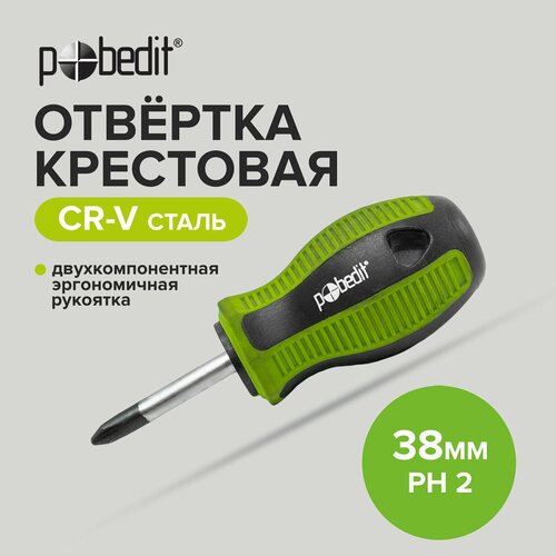 Отвертка крестовая ELITE Cr-V PH 2 х 38 мм, двухкомпонентная рукоятка, Pobedit