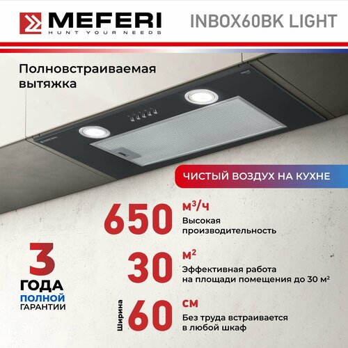 Полновстраиваемая вытяжка MEFERI INBOX60BK LIGHT, 650м3/ч, черный