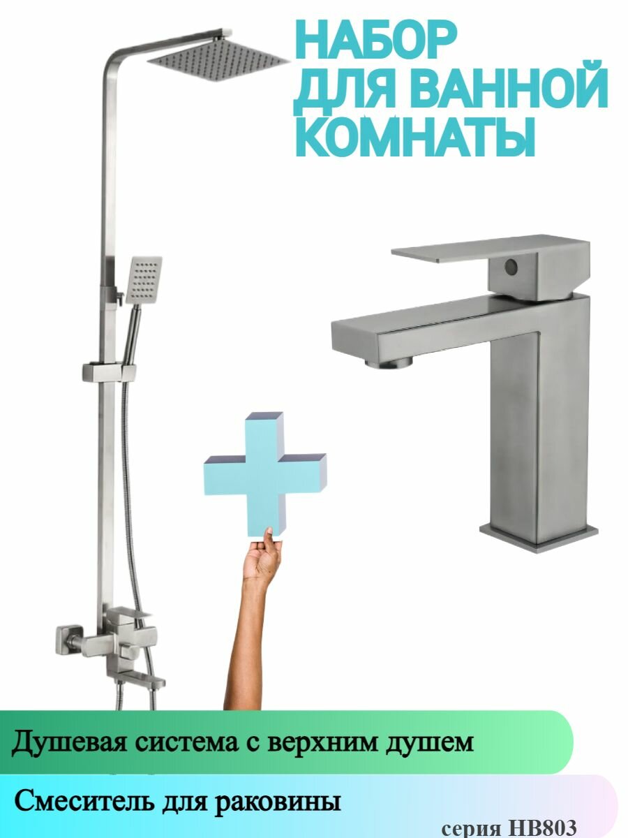 фото Душевая система и Смеситель для раковины HAIBA HB24803+HB10803-2, материал: нержавеющая сталь, цвет: стальной/серебристый.