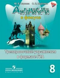 Ваулина. Английский язык. Тренировочные упражнения в формате ОГЭ. 8 класс - фото №3