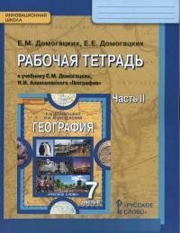 География. 7 класс. Рабочая тетрадь к учебнику Е.М. Домогацких, Н.И. Алексеевского. Часть 2. - фото №2