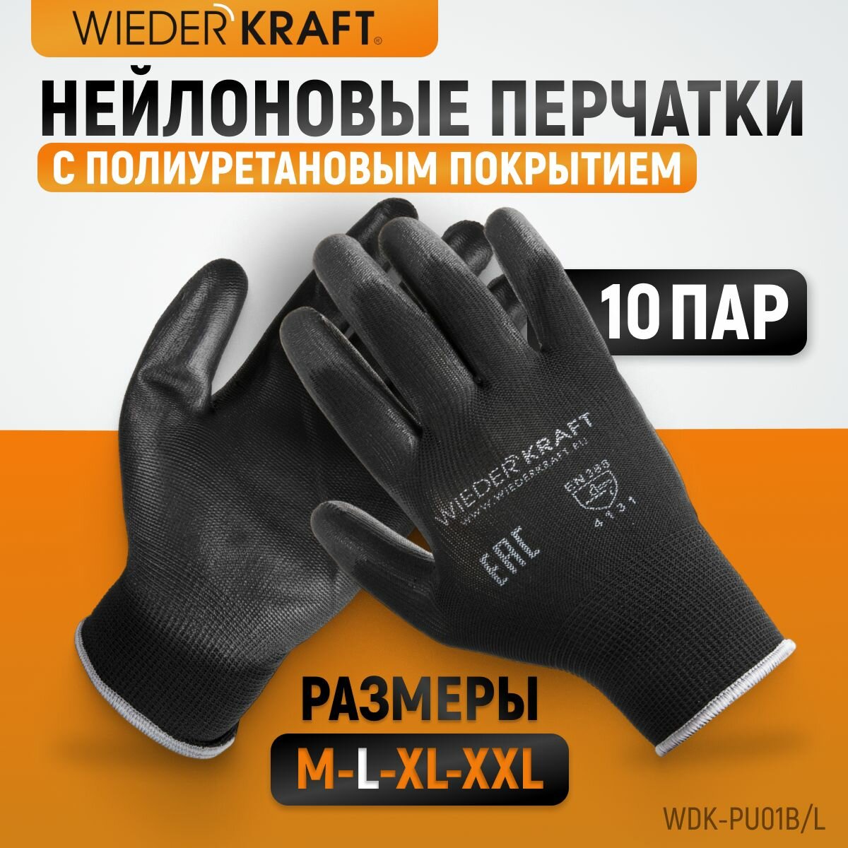 фото Перчатки защитные легкие бесшовные, эргономичной формы из нейлона с частичным полиуретановым покрытием, черные, размер L, 10 пар WDK-PU01B/L