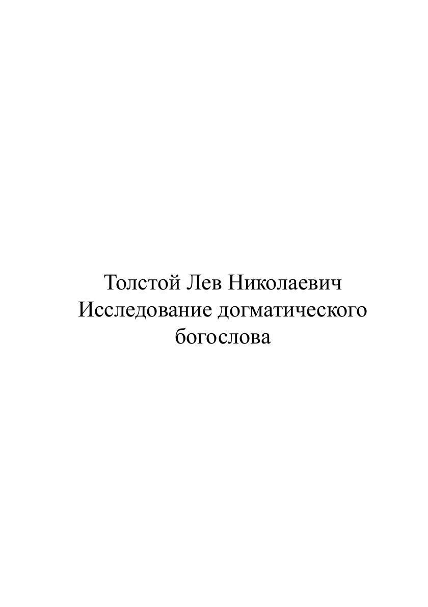 Исследование догматического богослова - фото №3