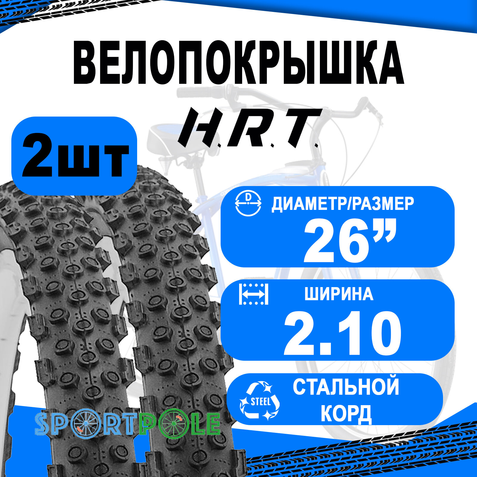 Комплект велосипедных покрышек 2шт 26x2.10 (54-559) 00-011072 MTB высокий (25) H.R.T.