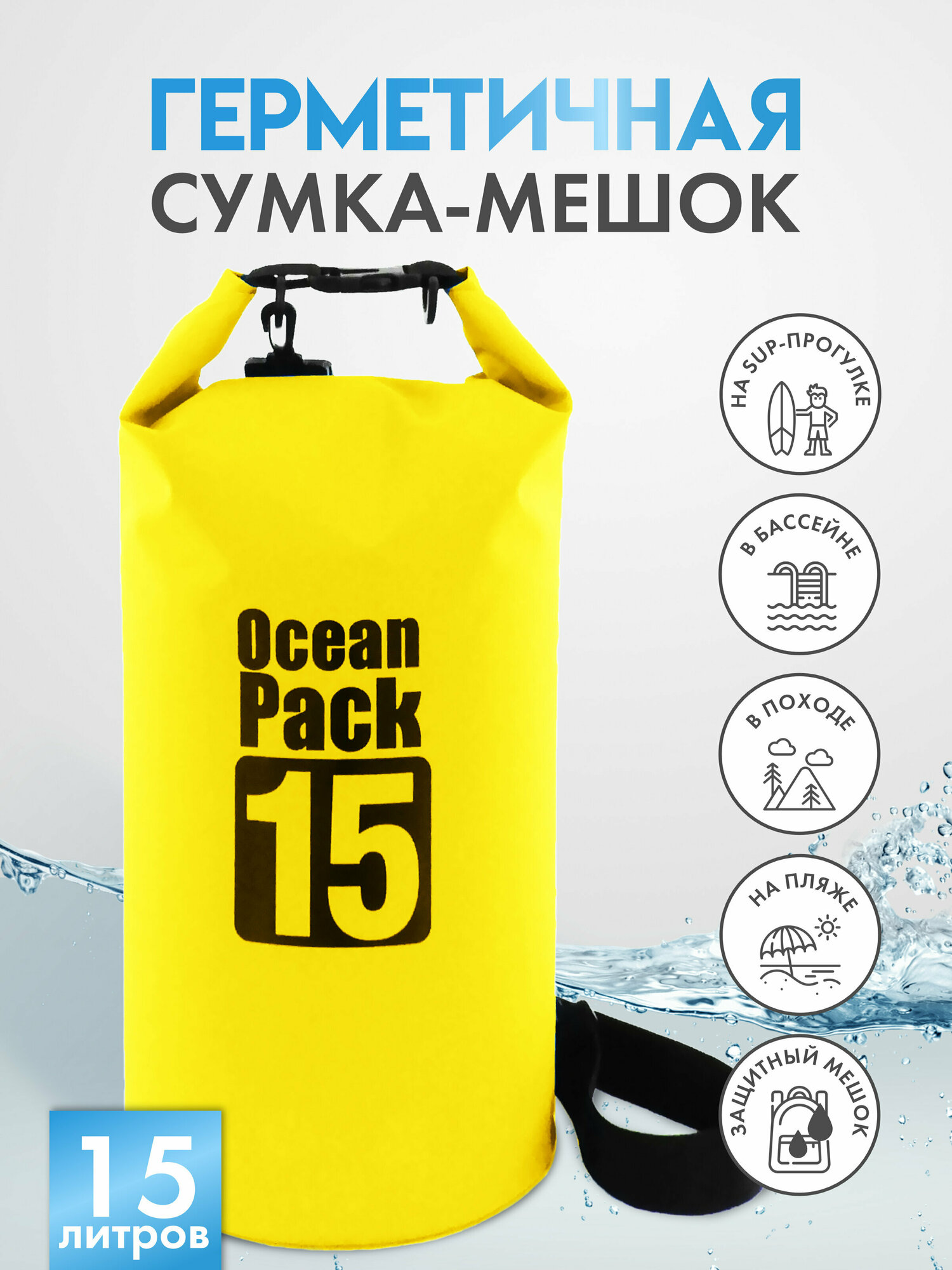 Гермомешок / герметичный рюкзак / герморюкзак / гермосумка / герметичная сумка / сумка для сапборда / сумка для сап борда /ocean pack 15 л