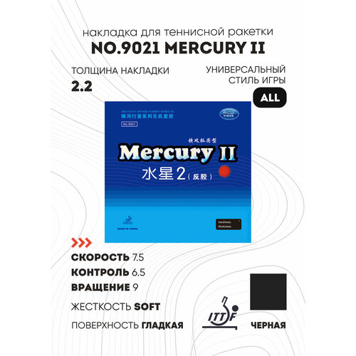 Накладка Yinhe No.9021 Mercury II soft (черный, толщина 2.2)