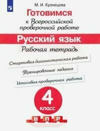 Кузнецова Марина Ивановна. Готовимся к Всероссийской проверочной работе. Русский язык. 4 класс. Рабочая тетрадь. Готовимся к Всероссийской проверочной работе