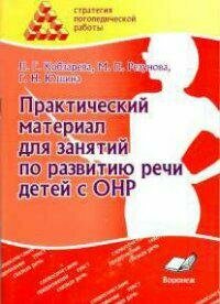 Практический материал для занятий по развитию речи детей с ОНР. Практическое пособие для логопедов - фото №2