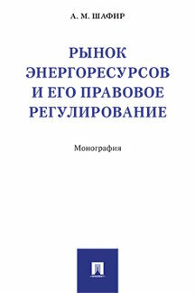 Рынок энергоресурсов и его правовое регулирование - фото №2