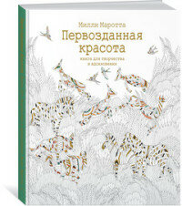 Первозданная красота. Книга для творчества и вдохновения - фото №12