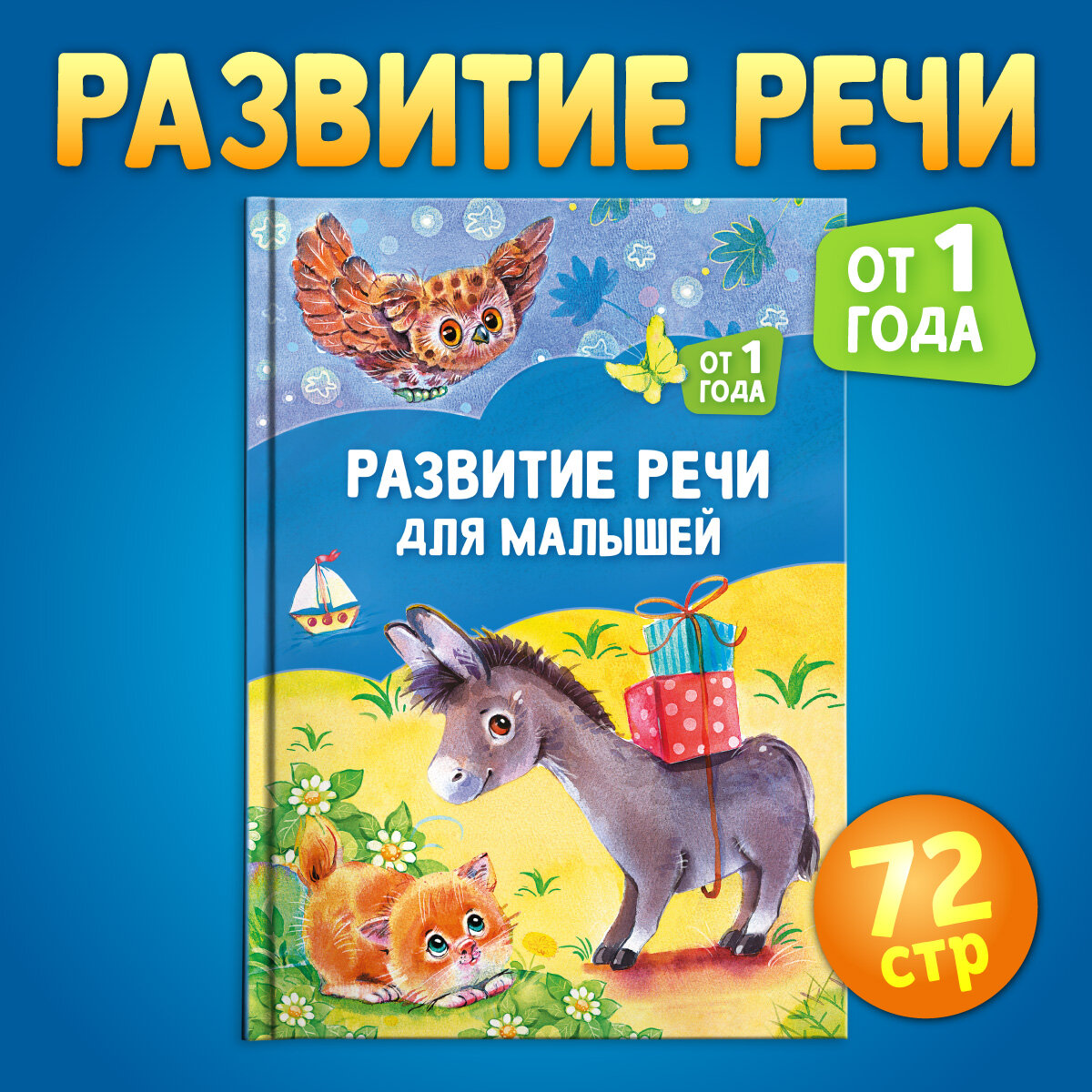 Развитие речи для малышей: от 1 года. Книга