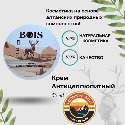 Крем Антицеллюлитный BOIS 50 г