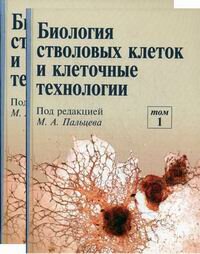 Пальцев т1 Биология стволовых клеток и клеточные технологии - фото №1