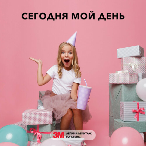 День рождения надпись наклейка на стену - Сегодня мой день