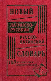 Новый латинско-русский и русско-латинский словарь. 100 000 слов и словосочетаний - фото №1