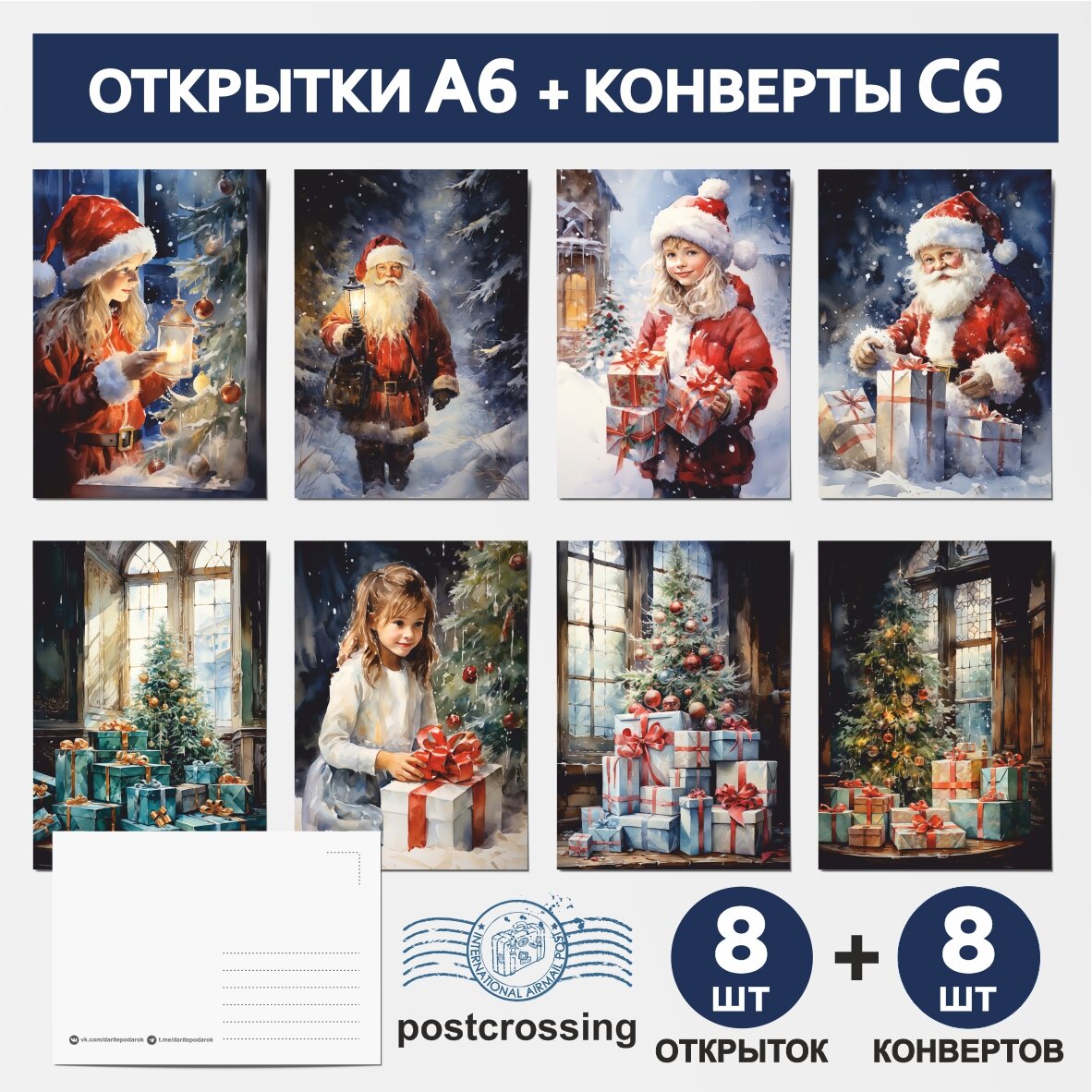 Набор: открытки А6 - 8 шт, крафт-конверт С6 - 8 шт, почтовые открытки для подарков на Рождество, Новый год №25, postcard_8_postcrossing_A6_set_25