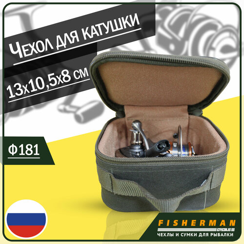 жесткий чехол для рыболовных катушек fisherman ф181 15 х 12 5 х 8 см хаки Жесткий чехол для рыболовных катушек Fisherman ф181 (15 х 12,5 х 8 см, хаки)