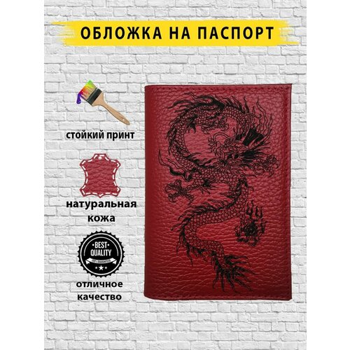 Обложка для паспорта  DRAGONBLACKCHINA.RED, красный