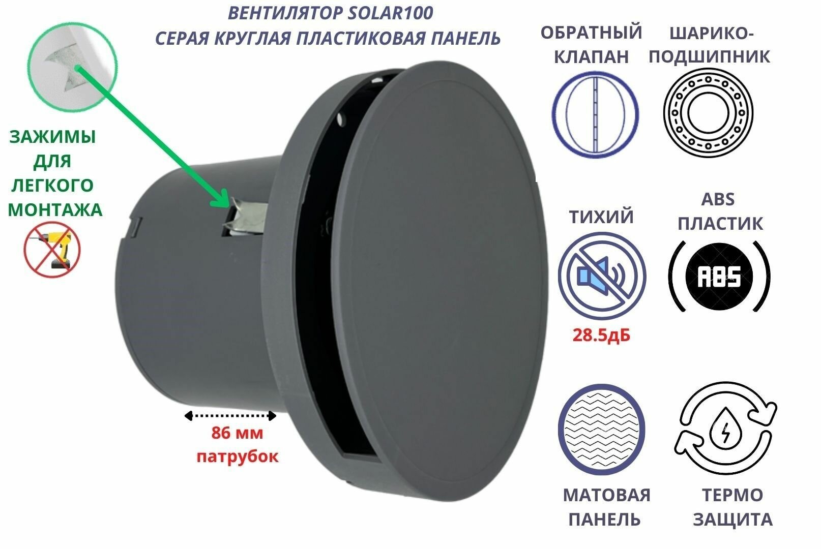 Круглый вентилятор D100мм малошумный (285дБ) с обратным клапаном и креплением без сверления VENTFAN Solar100 серый матовый Сербия