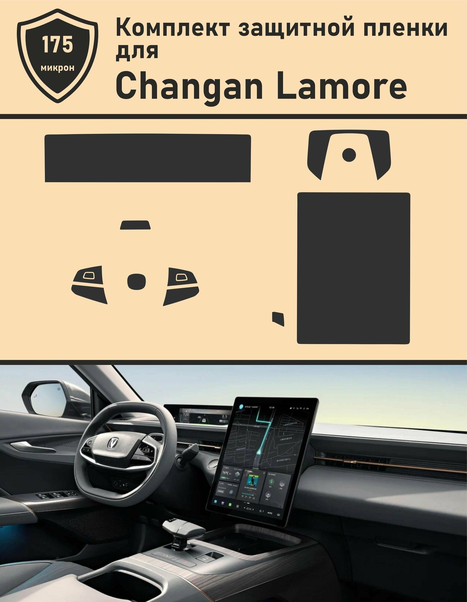 Changan Lamore/ Комплект защитной пленки для салона