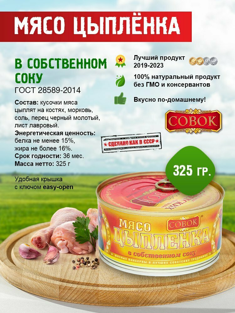 Мясо цыпленка в собственном соку 325г ТМ "совок", упаковка 6 шт.