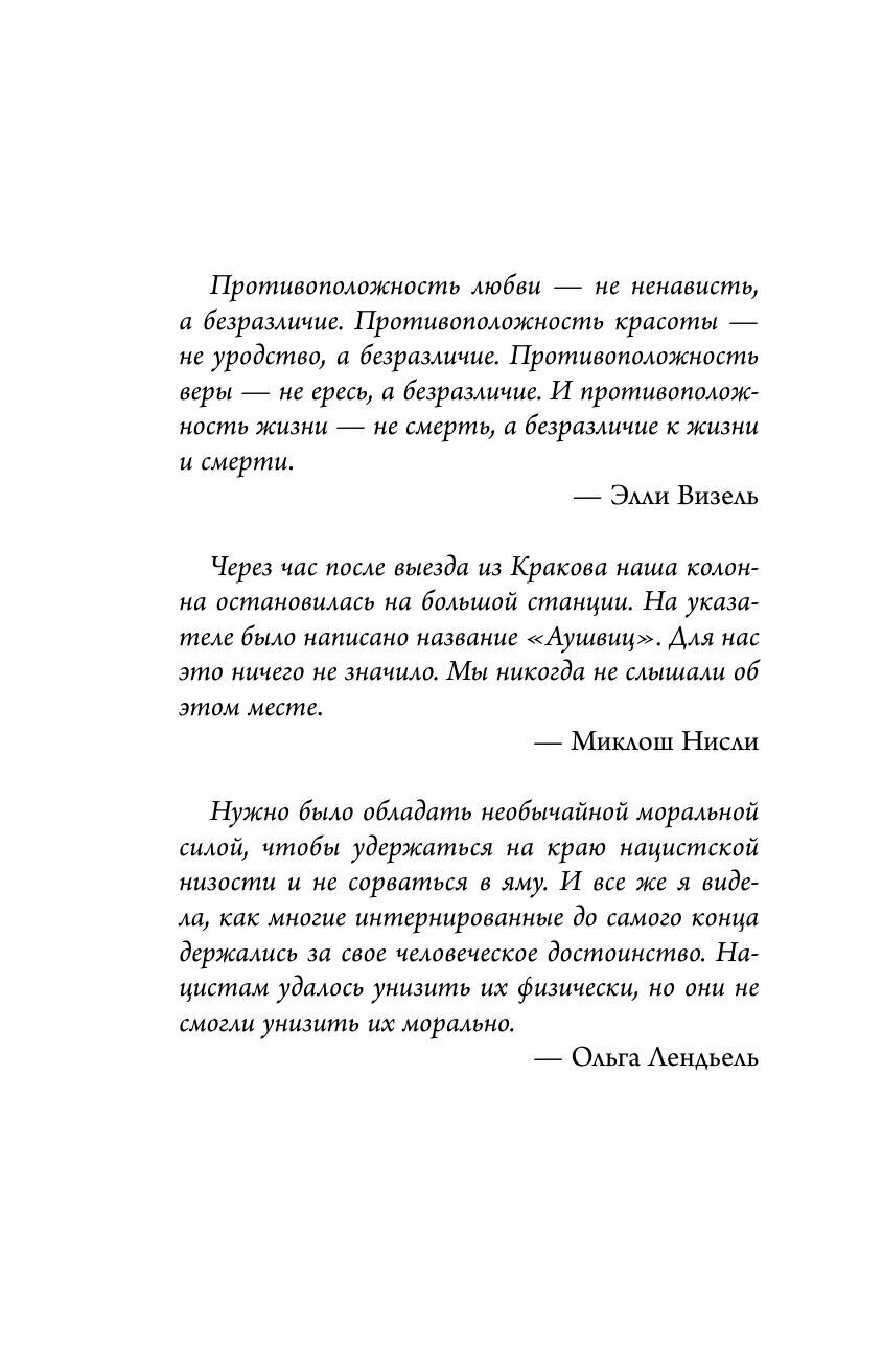 Колыбельная Аушвица. Мы перестаем существовать, когда не остаётся никого, кто нас любит - фото №16