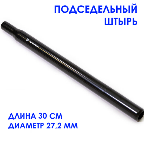 Подседельный штырь, диаметр 27,2 мм, длина 30 см