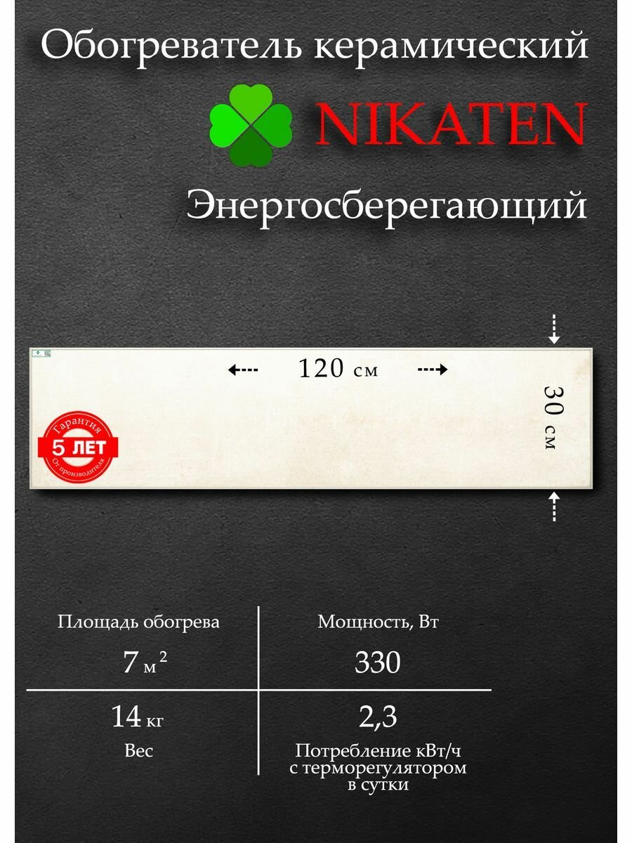 Обогреватель для дома керамический Nikaten 330/1 (330 Вт)