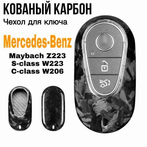 Чехол для ключа Mercedes-Benz S-класс, Maybach S-класс, C-класс кованый карбона / Чехол на ключ Мерседес W223 Z223 W206