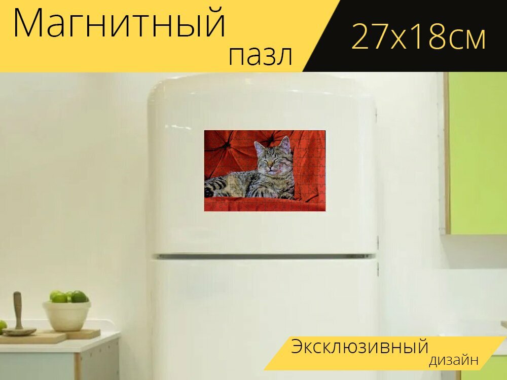 Магнитный пазл "Кот, красный стул, телевизор кресло" на холодильник 27 x 18 см.