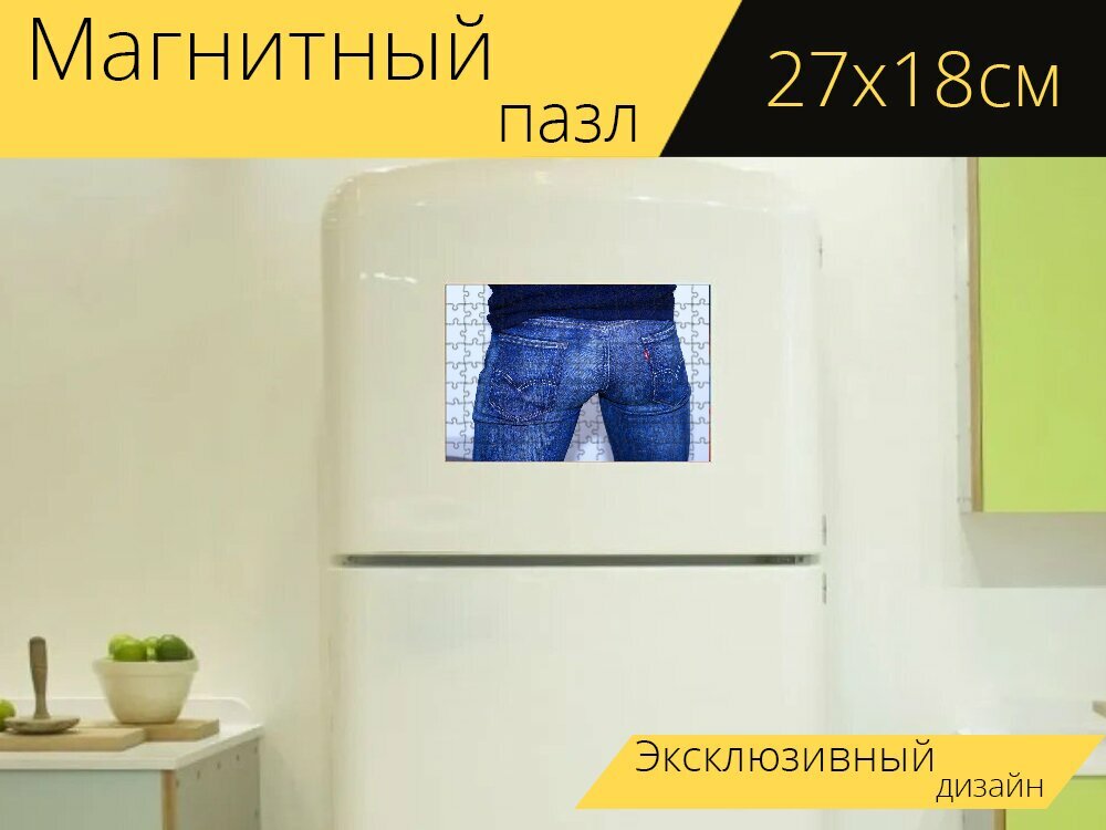 Магнитный пазл "Штаны, джинсы, хлопок" на холодильник 27 x 18 см.
