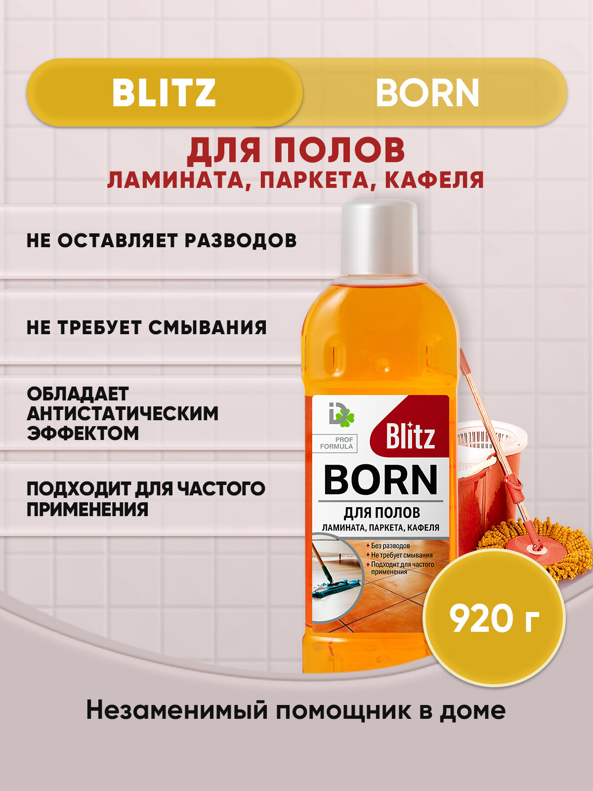 фото Средство для полов и стен Born Blitz