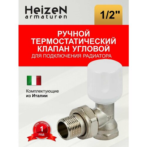 Вентиль регулирующий для радиатора угловой 1/2 ручной клапан для радиатора угловой heizen 3 4 арт 85339578