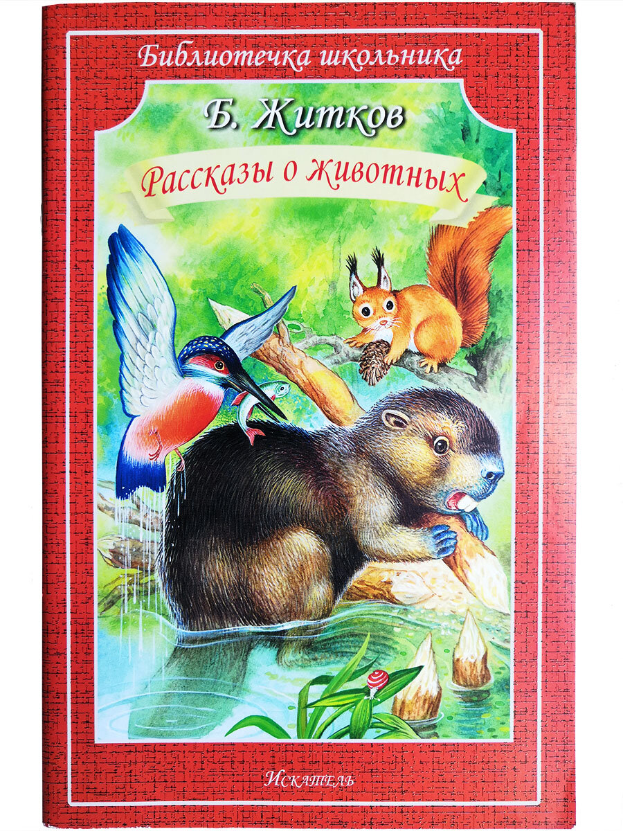 Книга "Рассказы о животных" автор Житков Б.