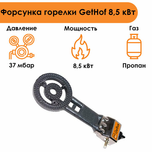 Форсунка горелки GetHof 8,5 кВт GB-8,5P (пропан)