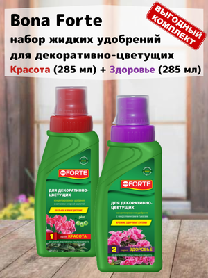 Набор жидких удобрений для декоративно-цветущих красота (285 мл) + здоровье (285 мл) Bona Forte