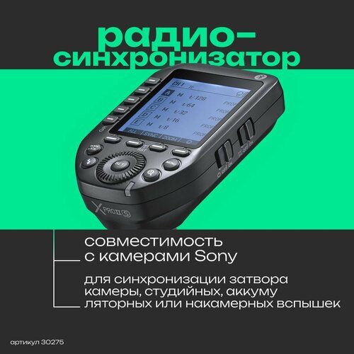Пульт-радиосинхронизатор Godox XproII S для камер Sony 16 канальный беспроводной радиосинхронизатор вспышки godox для canon nikon pentax studio speedlite flash