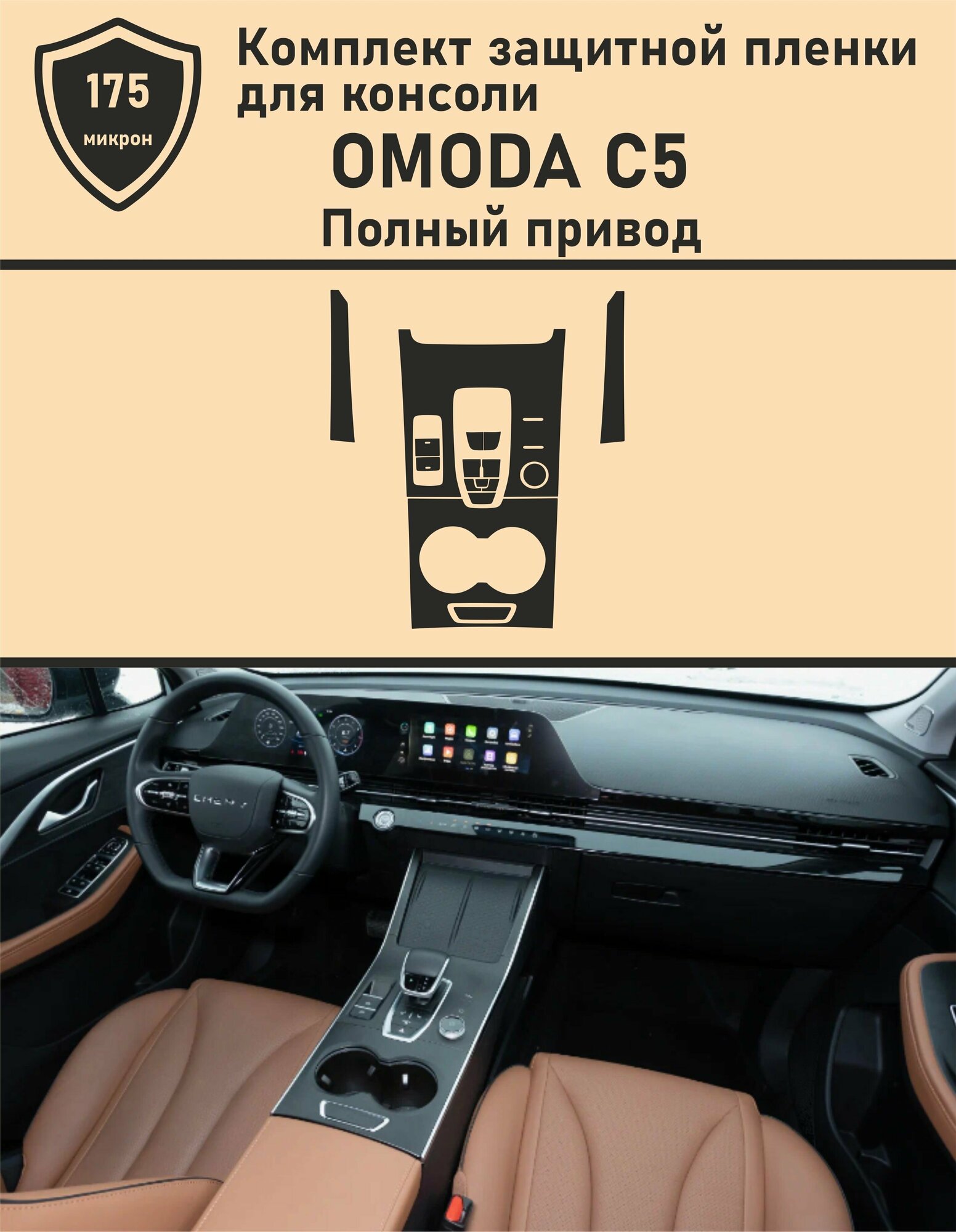 OMODA C5 Полный привод / Омода с5 / Защитная пленка для консоли