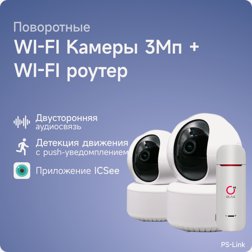 Изображение товара Комплект видеонаблюдения 4G PS-link G80D2-4G с записью на SD карту, 2 поворотные камеры, 3Мп