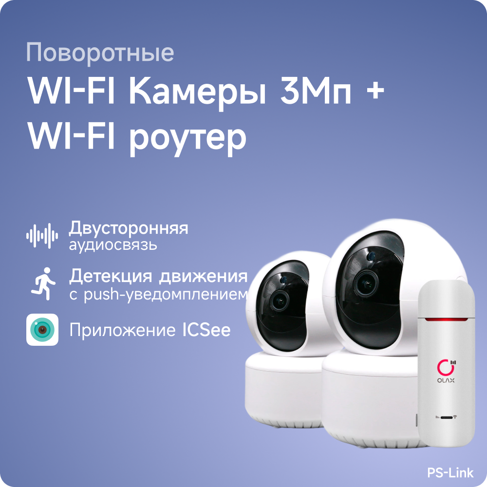 Комплект видеонаблюдения 4G PS-link G80D2-4G с записью на SD карту 2 поворотные камеры 3Мп