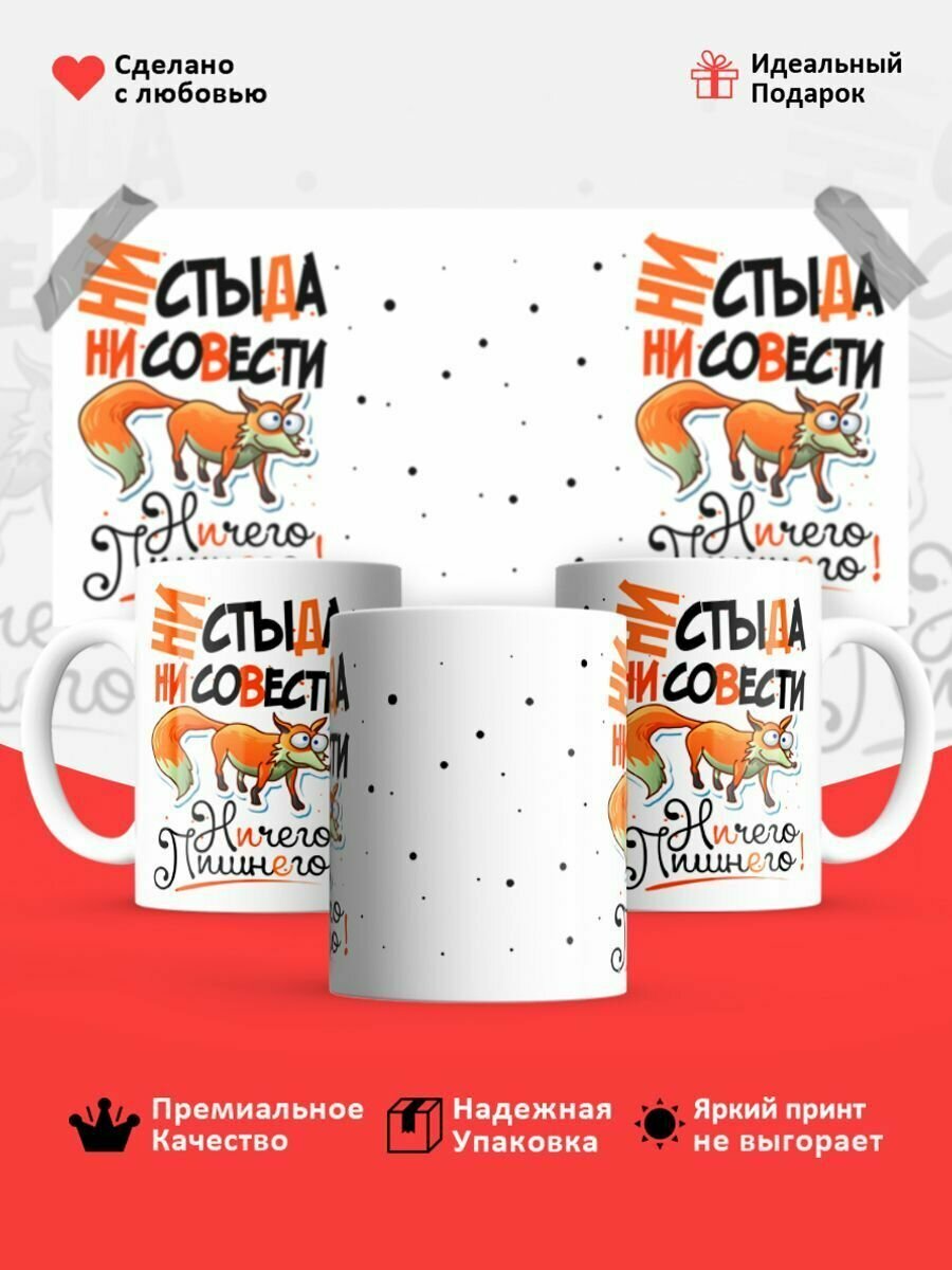 Кружка с принтом кружка в подарок Кружка Ни стыда ни совести 330мл