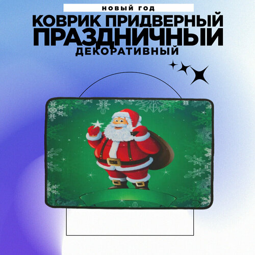 Коврик придверный Дед Мороз