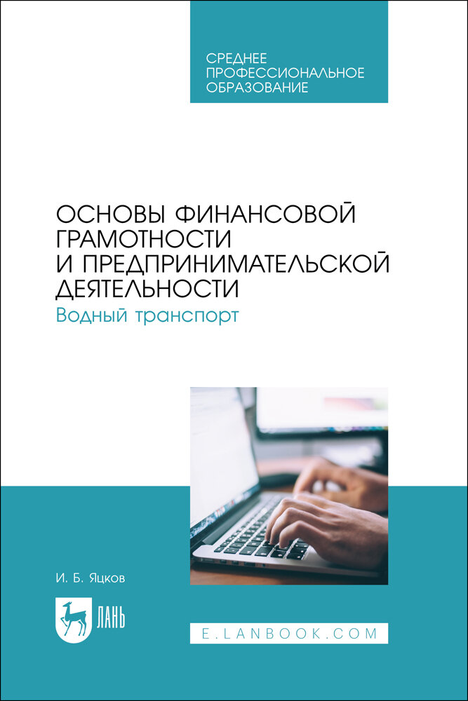 Основы финансовой грамотности и предпринимательской деятельности. Водный транспорт. Учебник для СПО - фото №1