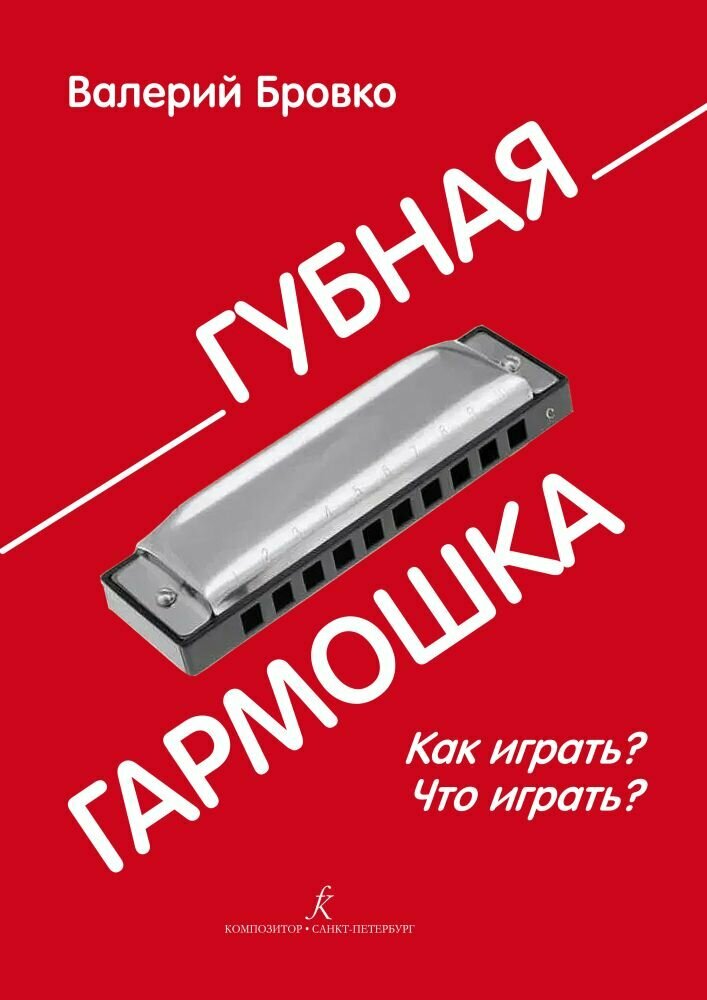 Губная гармошка Как играть Что играть - фото №1