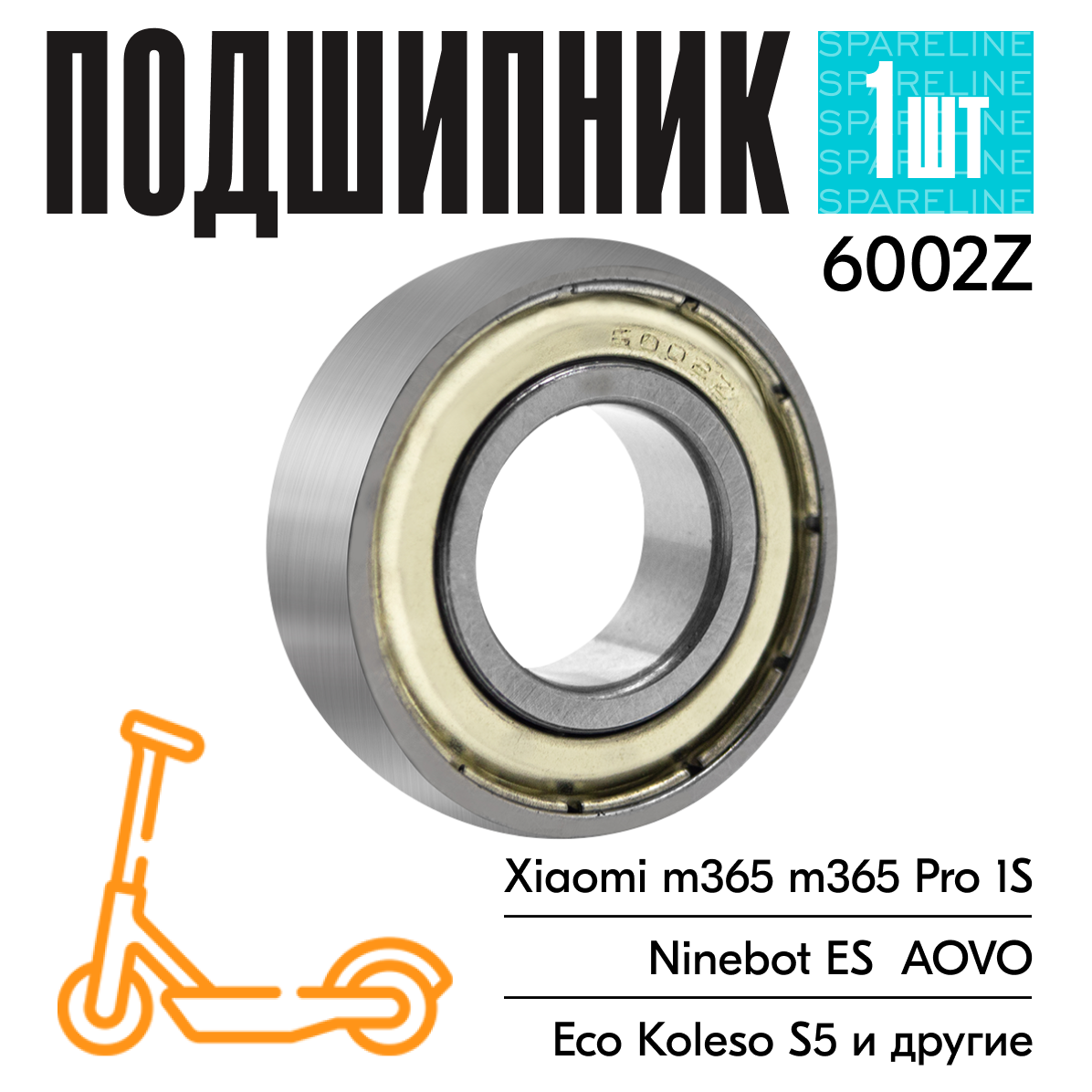 Подшипник 6002Z для электросамоката Xiaomi m365 / KickScooter Ninebot ES1, ES2, ES3, ES4, также для детских колясок, самокатов и тд